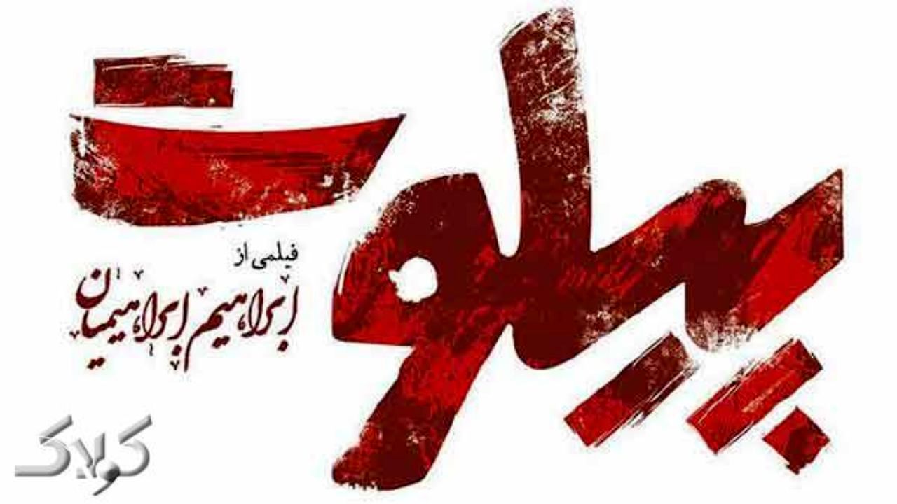 «پیلوت» بعد از دو سال اکران می‌شود