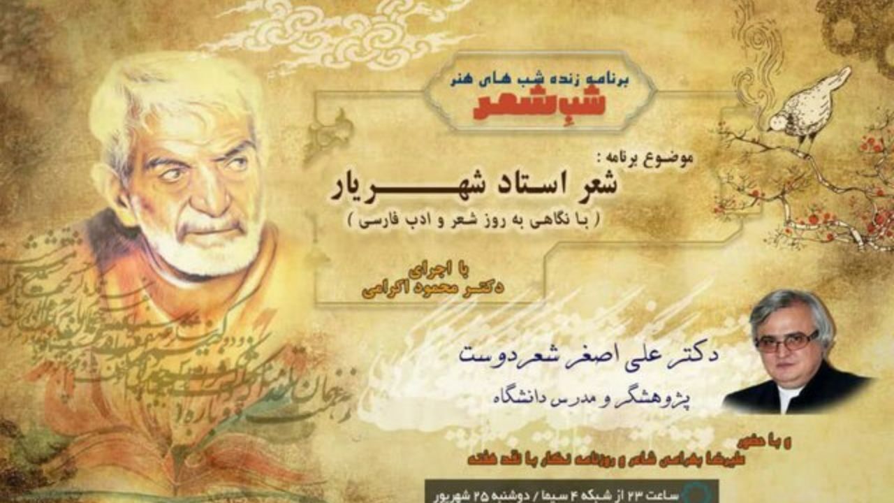 بزرگداشت شهریار در «شب شعر»