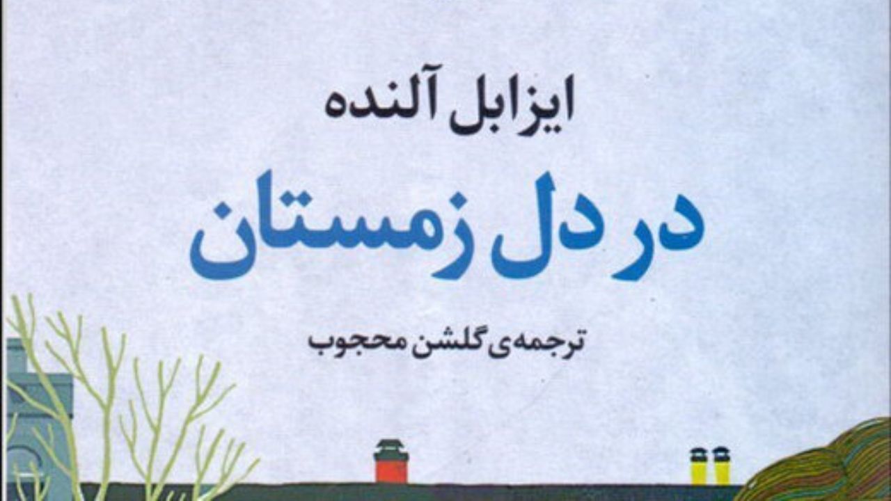 جدیدترین رمان «ایزابل آلنده» روانه بازار شد
