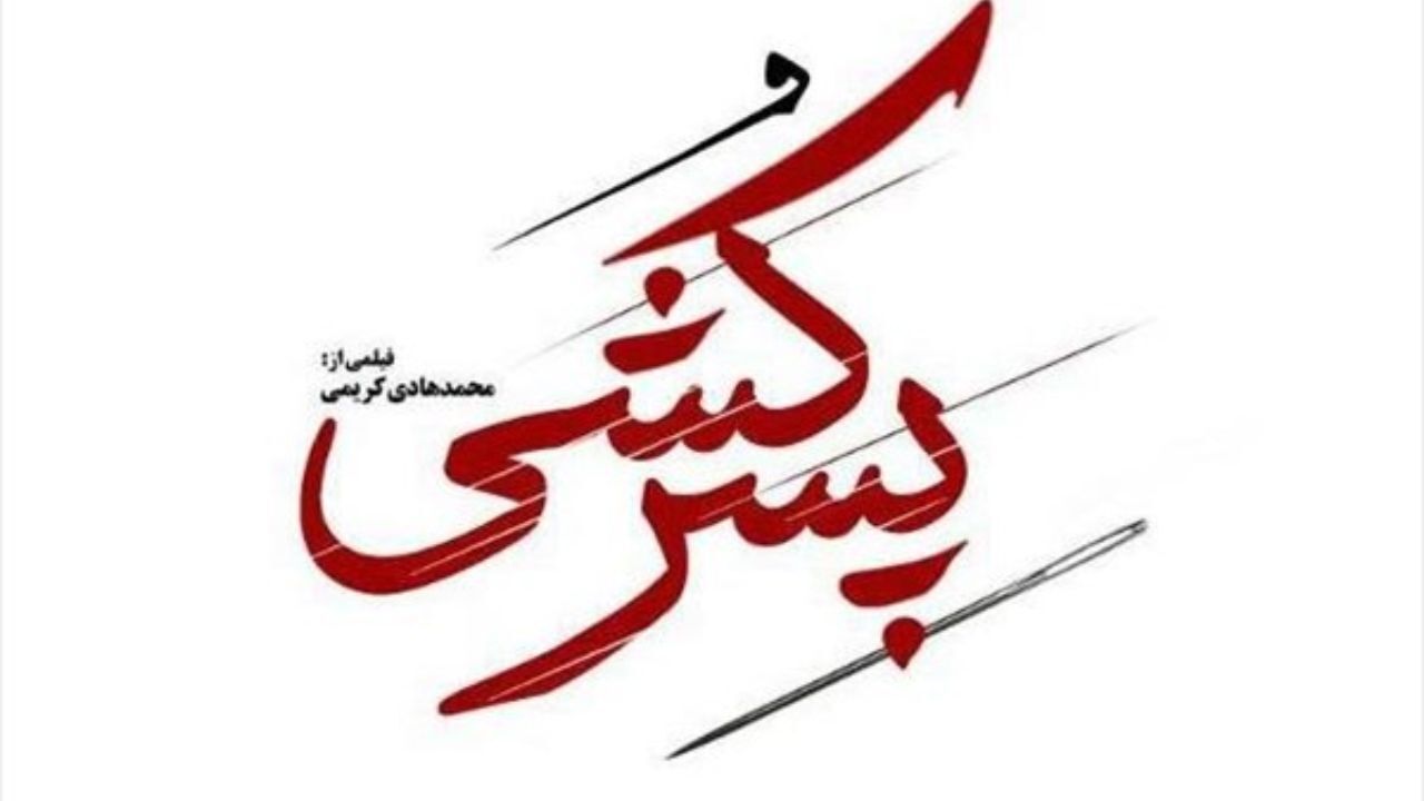 «پسرکشی» در مرحله تدوین قرار گرفت