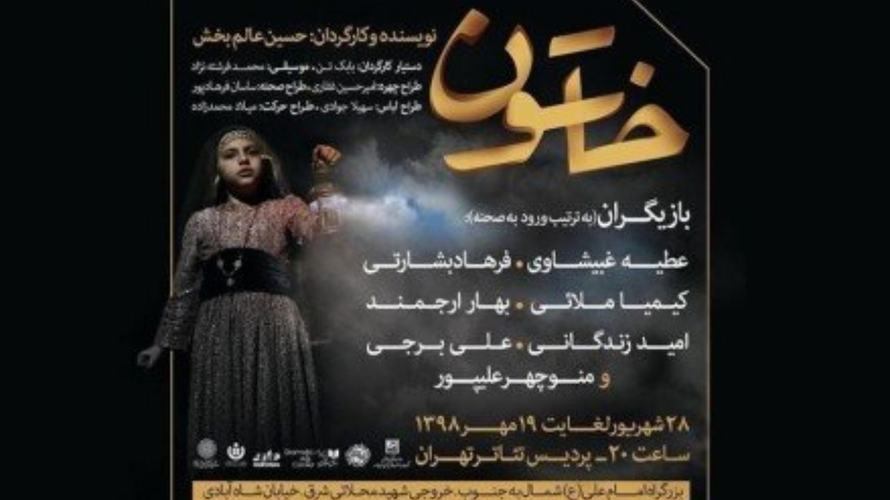 «خاتون» دوباره اجرا می‌شود