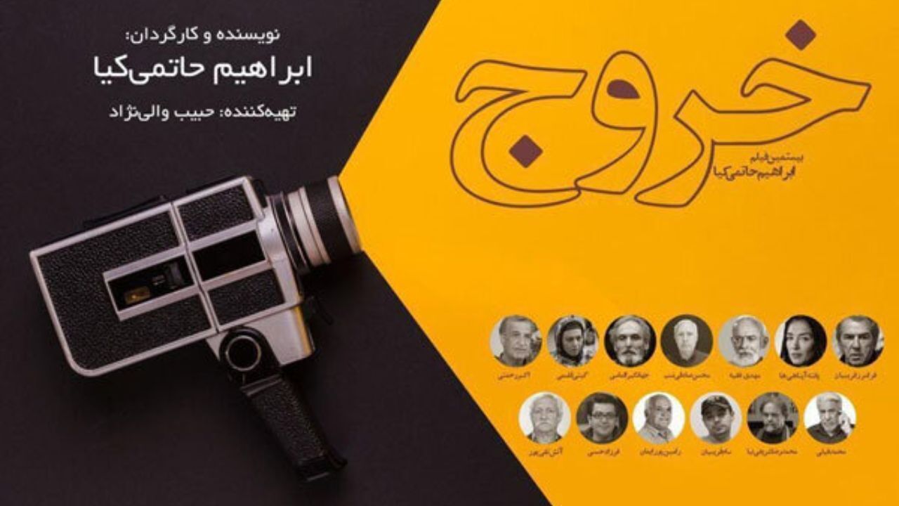 لیست بازیگران «خروج» حاتمی‌کیا منتشر شد