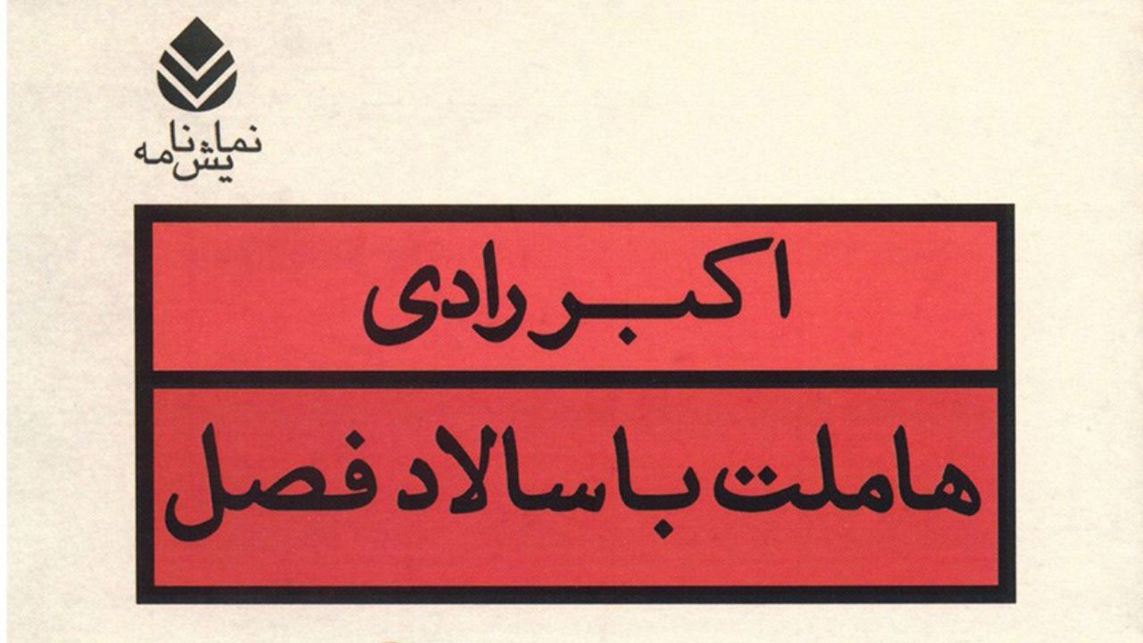 ‌نمایشنامه‌خوانی «هاملت با سالاد فصل» در آمریکا