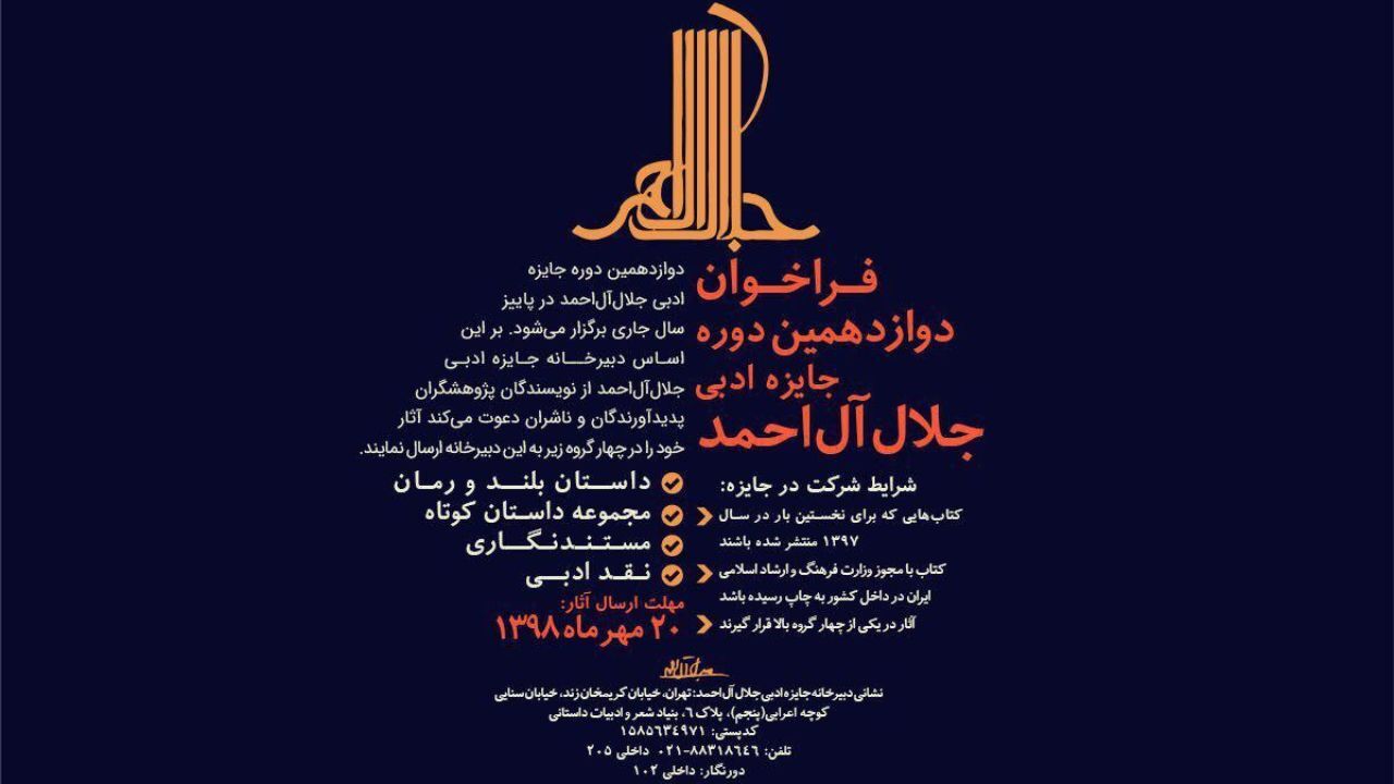 دوازدهمین دوره جایزه ادبی جلال‌آل‌احمد فراخوان داد