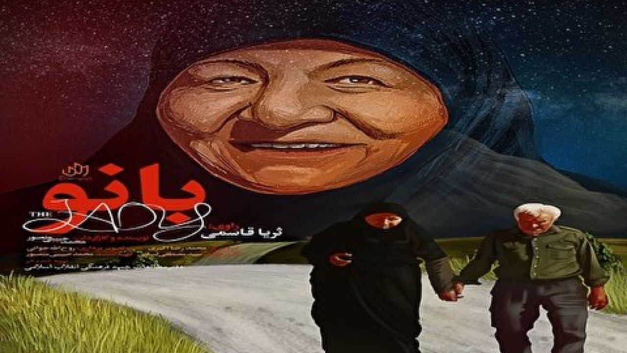 مستند «بانو» با حضور  ثریا قاسمی رونمایی می‌شود