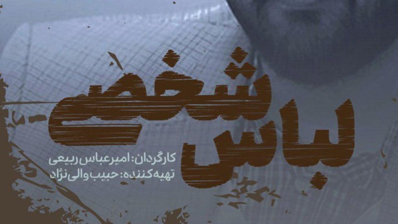 فیلمبرداری «لباس شخصی» به نیمه رسید