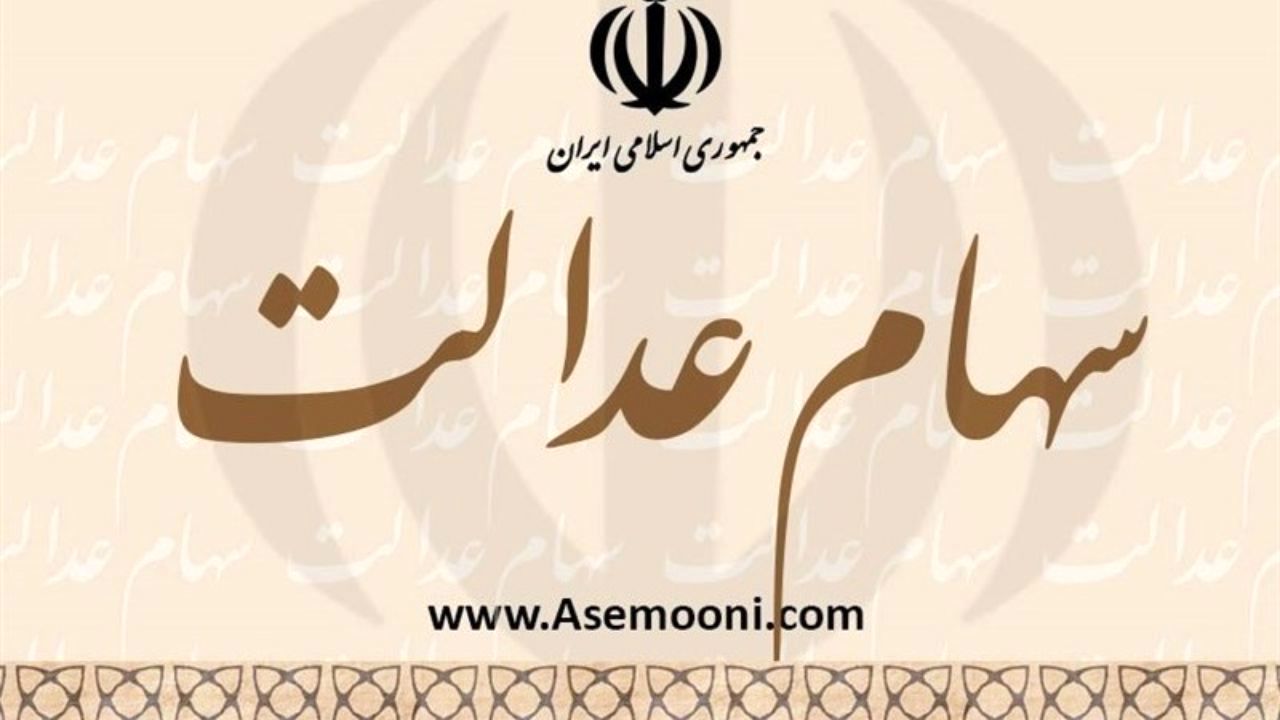 سود سهام عدالت از اواخر آذرماه پرداخت می‌شود