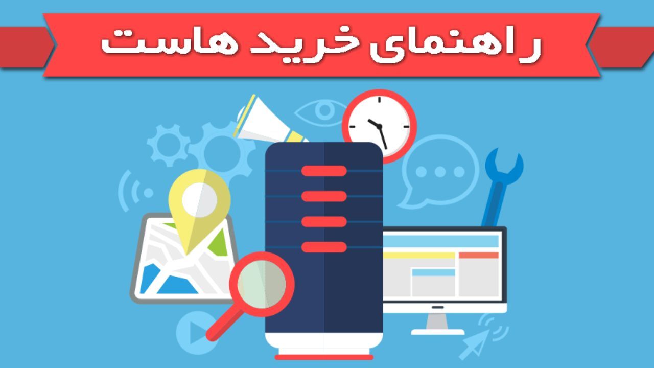 چطور یک هاست عالی برای سایت خود خریداری کنیم؟
