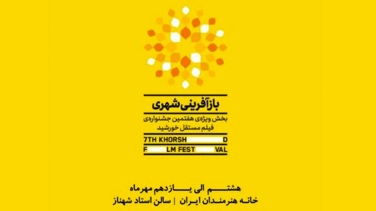 فیلم‌های جشنواره فیلم «مستفل خورشید» معرفی شدند