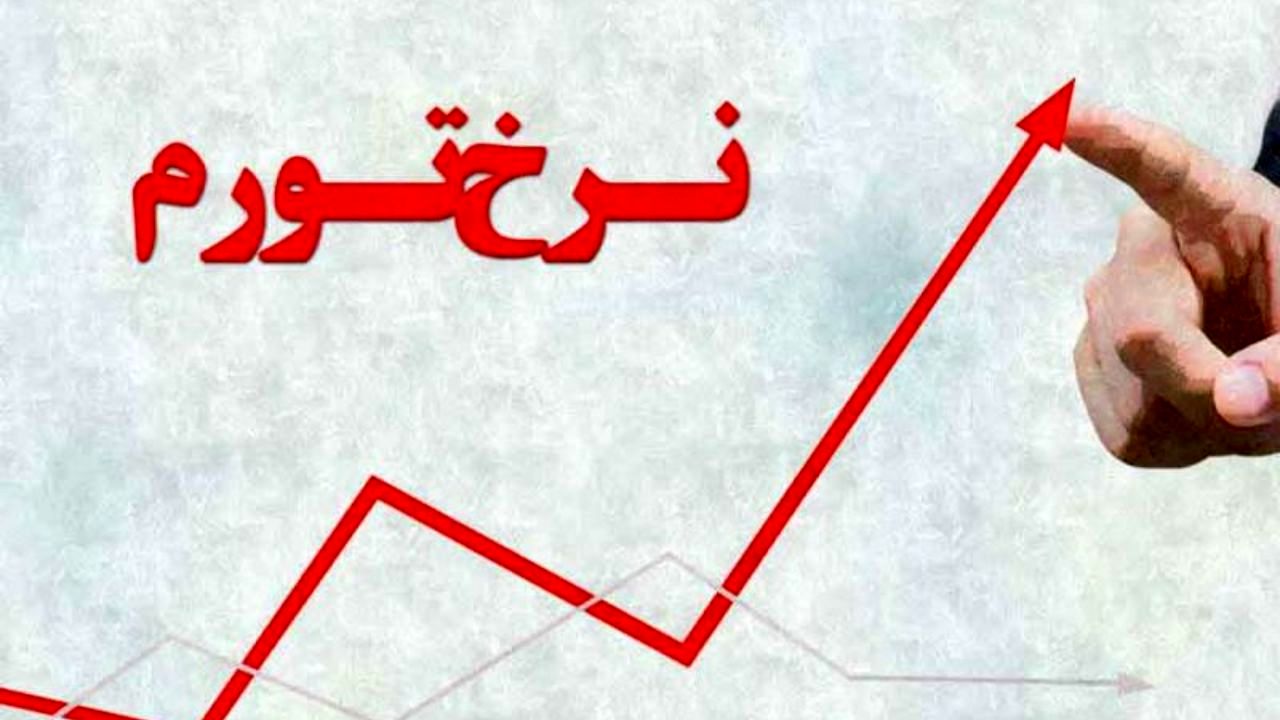 کاهش نرخ تورم نقطه‌ای خانوار‌های کشور
