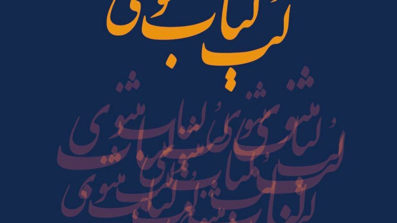 مولوی ایران و ترکیه چه فرقی با هم دارند؟/ سرمایه‌گذاران فیلم «مست عشق»، مولوی را تخریب نکنند