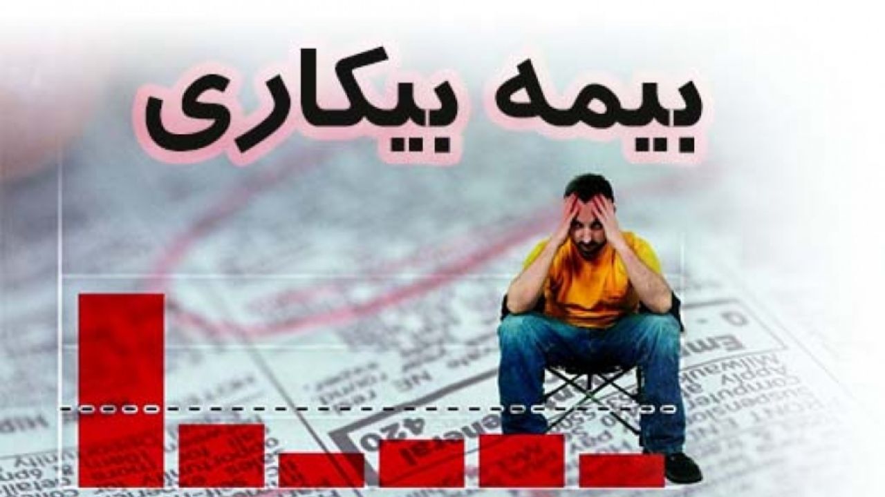 مواد قانونی بیمه بیکاری نیازمند بازنگری است
