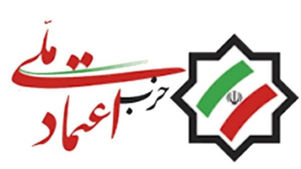 تاکید اعتمادملی بر حضور فعال در انتخابات و ارائه لیست واحد اصلاح‌طلبان