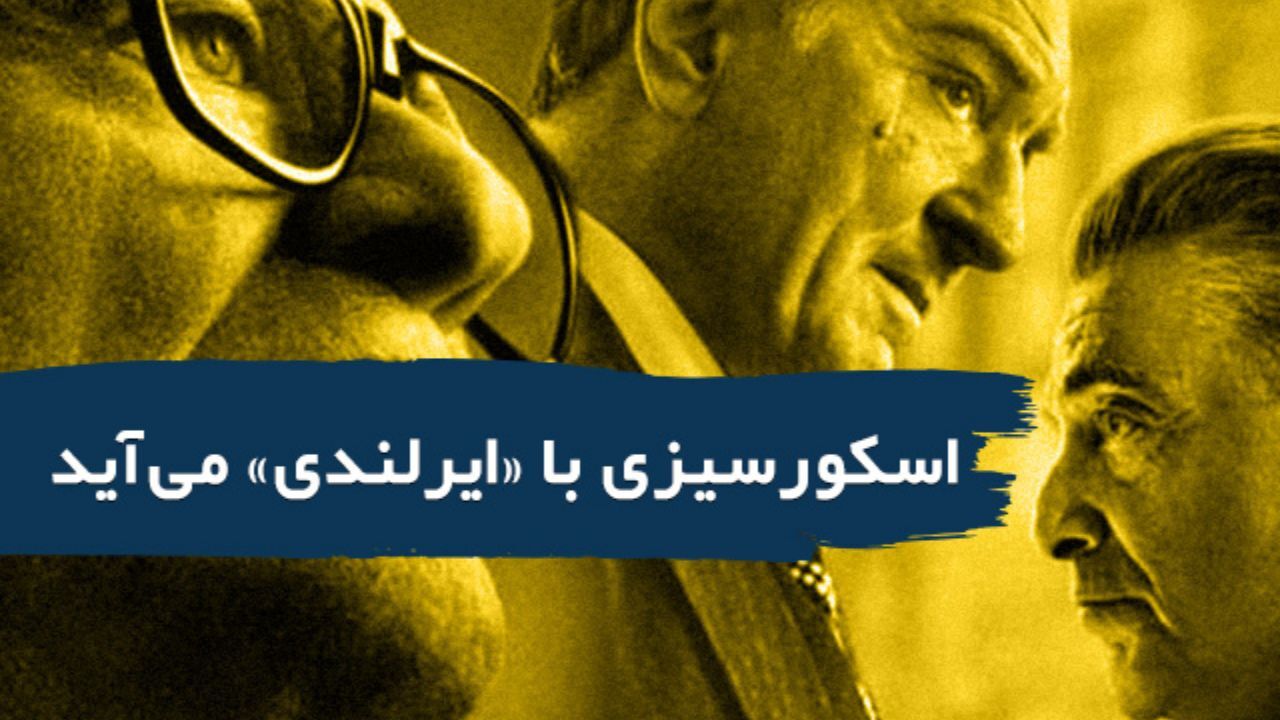 اسکورسیزی با «ایرلندی» می‌آید + ویدئو