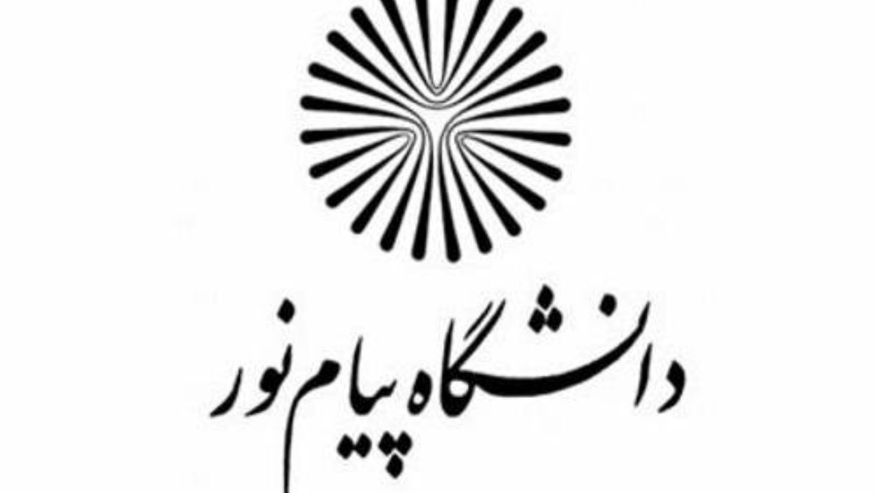 کلاهبرداری آکادمیک با نام دانشگاه پیام نور