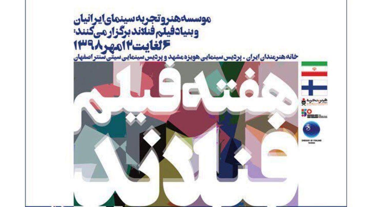 «هفته فیلم فنلاند» در خانه هنرمندان برگزار می‌شود