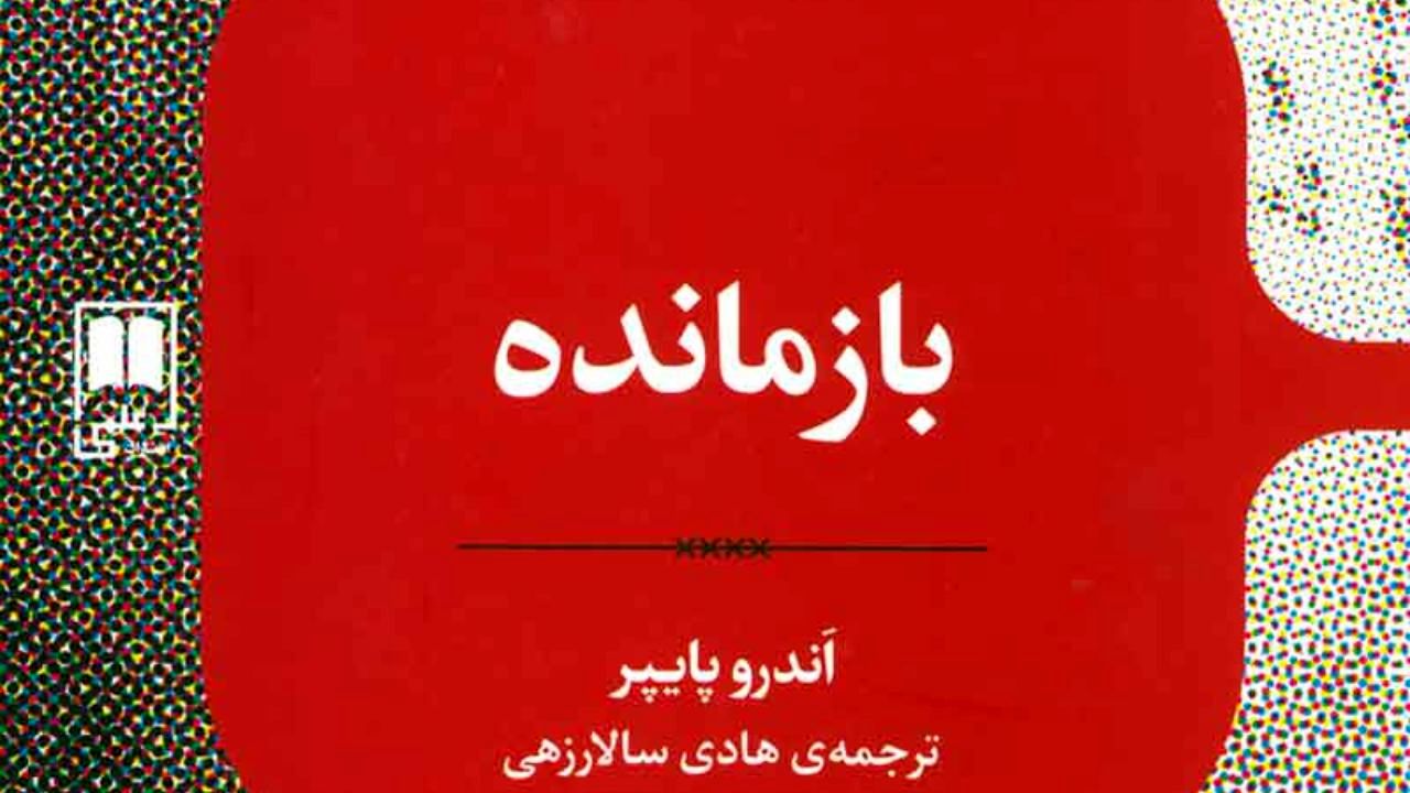 رمان «اندرو پایپر» منتشر شد