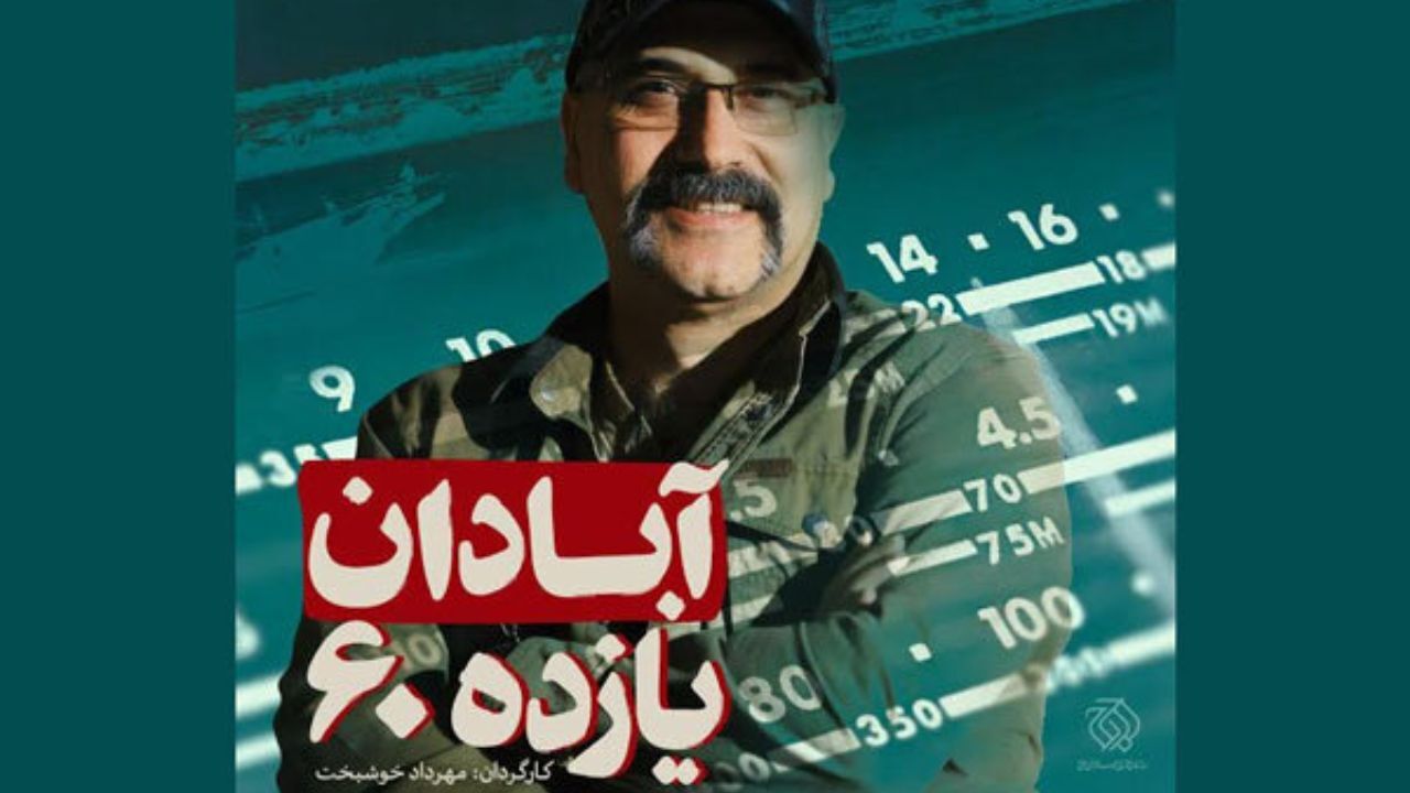 «آبادان یازده 60» به‌زودی مقابل دوربین می‌رود