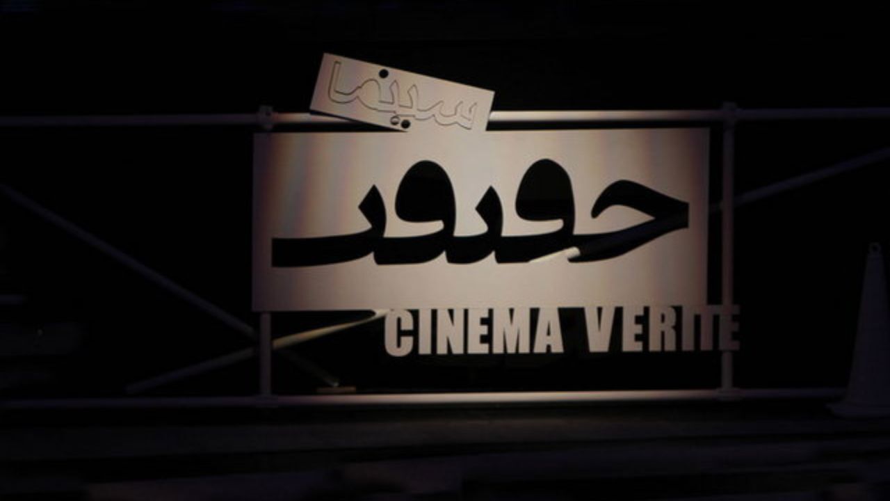 شش هزار فیلم خارجی متقاضی حضور در جشنواره سینما حقیقت شدند