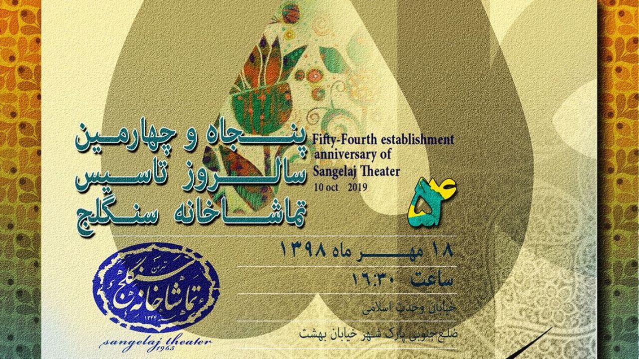 نشان سنگلج به 2 چهره تئاتری اهدا می‌شود