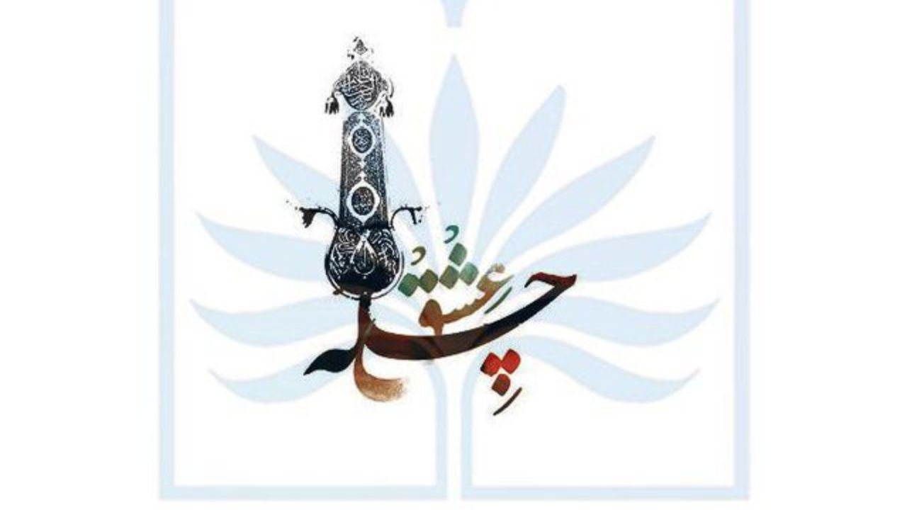 40 هنرمند در آیین «چله عشق» تجلیل می‌شوند/ تقدیر از بیضایی و فرشچیان