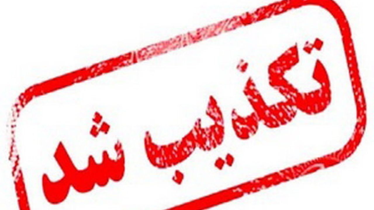 نامه منتسب به وزیر بهداشت برای اعلام نتیجه مثبت ایدز تکذیب شد