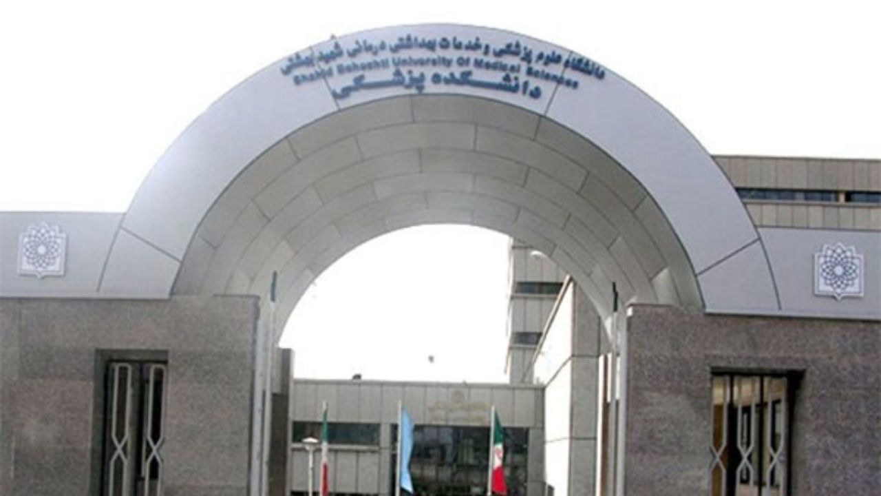 سرپرست دانشگاه علوم پزشکی شهید بهشتی منصوب شد