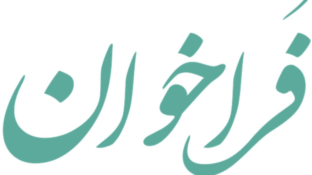 انتشار فراخوان جشنواره شعر «در امتداد فجر»