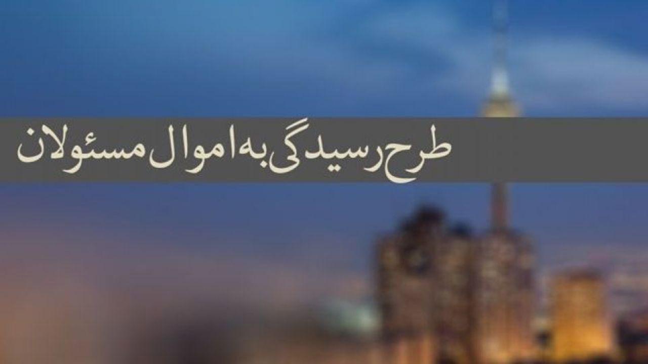 چه تعداد از مسئولان باید اموال خود را در سامانه ثبت کنند؟