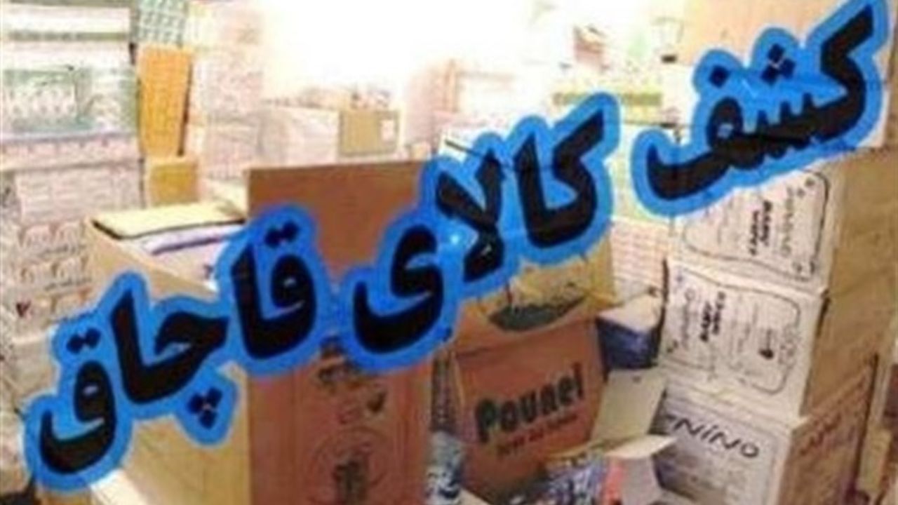 224 میلیارد تومان جریمه برای قاچاقچیان صادر شد / پرونده های قاچاق 28 درصد افزایش یافت