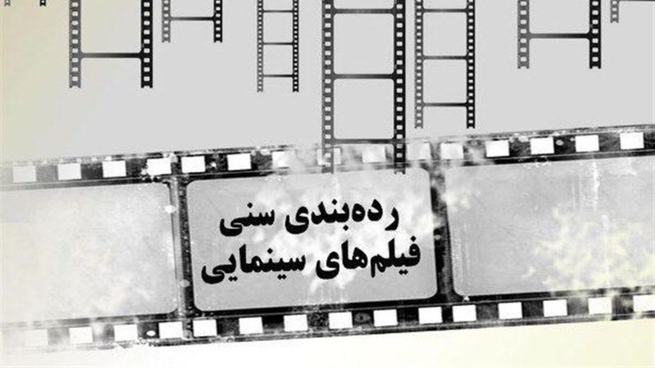 اهالی سینما از طرح رده‌بندی سنی فیلم‌ها می‌گویند