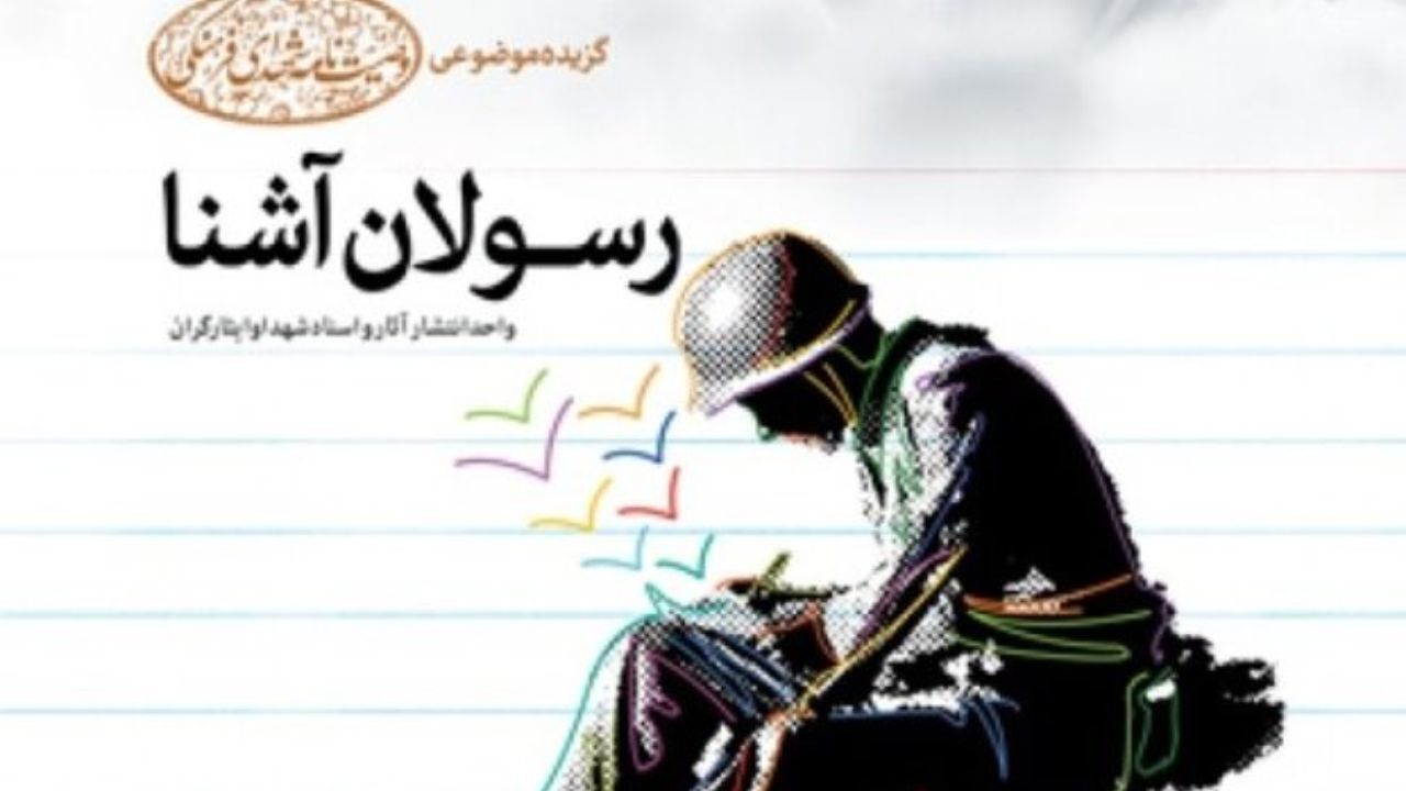 «رسولان آشنا» منتشر شد