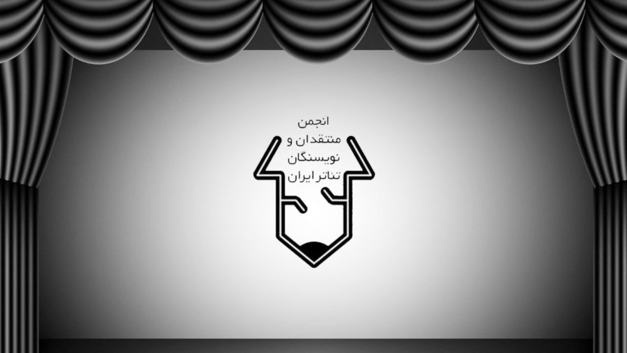 نامه سرگشاده انجمن منتقدان خانه تئاتر به وزیر فرهنگ و ارشاد اسلامی