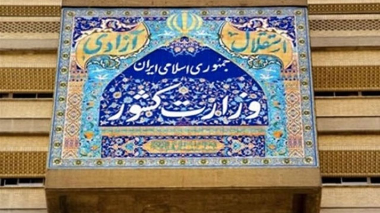 اطلاعیه وزارت کشور درباره اخبار منتشره پیرامون نحوه انتخاب مسئولان دفاتر مدیران