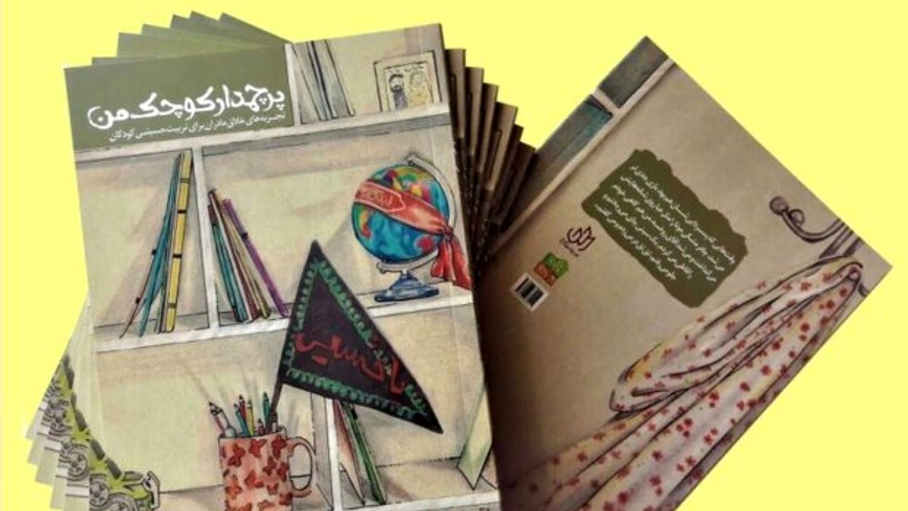 کتاب «پرچمدار کوچک من» منتشر شد