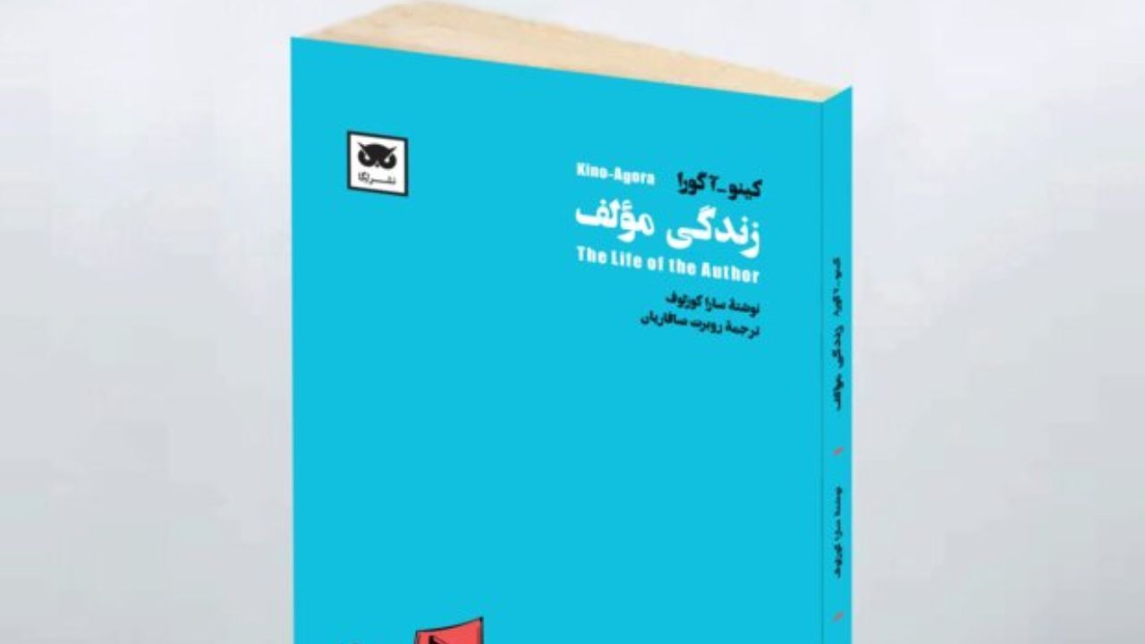انتشار کتاب «زندگی مؤلف» اولین کتاب از مجموعه سینمایی کینو_آگورا