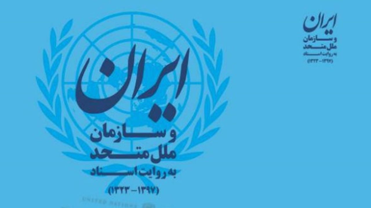 اسنادی از حضور ایران در سازمان ملل برای اولین بار منتشر شد
