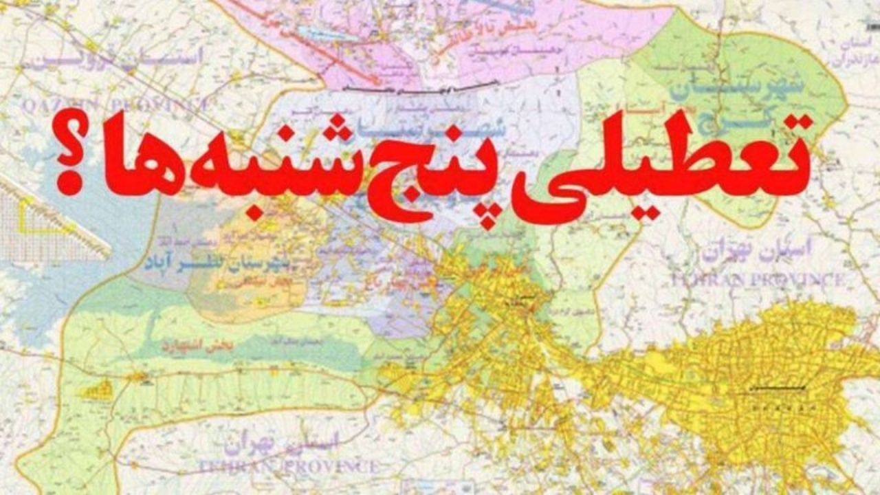 طرح تعطیلی پنجشنبه‌ها، هنوز به تصویب صحن علنی مجلس نرسیده است
