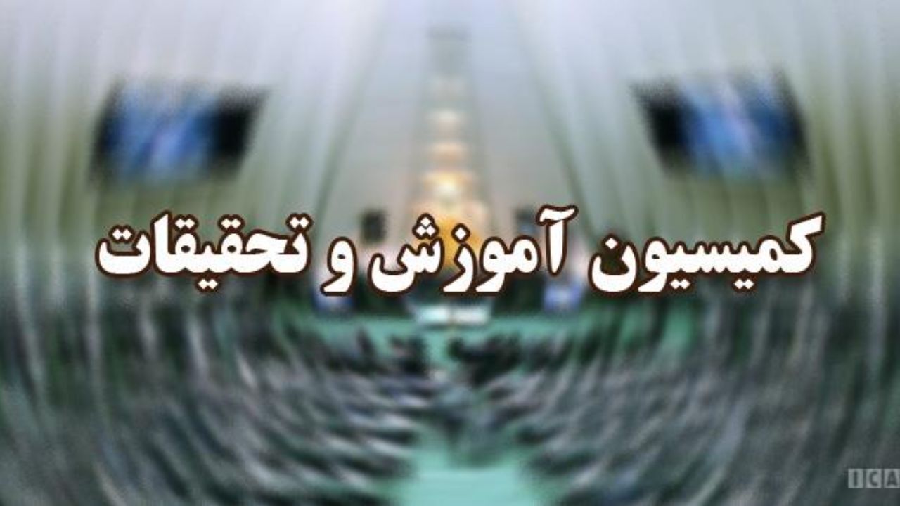 وزیر آموزش‌و‌ پرورش برای پاسخگویی به سئوال 7 نماینده به کمیسیون آموزش می رود