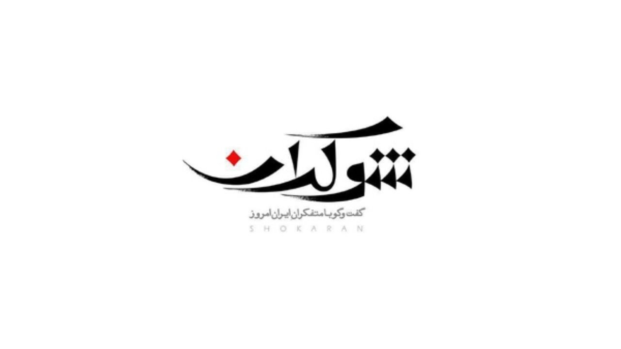 آغاز «شوکران»‌ از 13 آبان/ بازگشت مجدد متفکران به تلویزیون