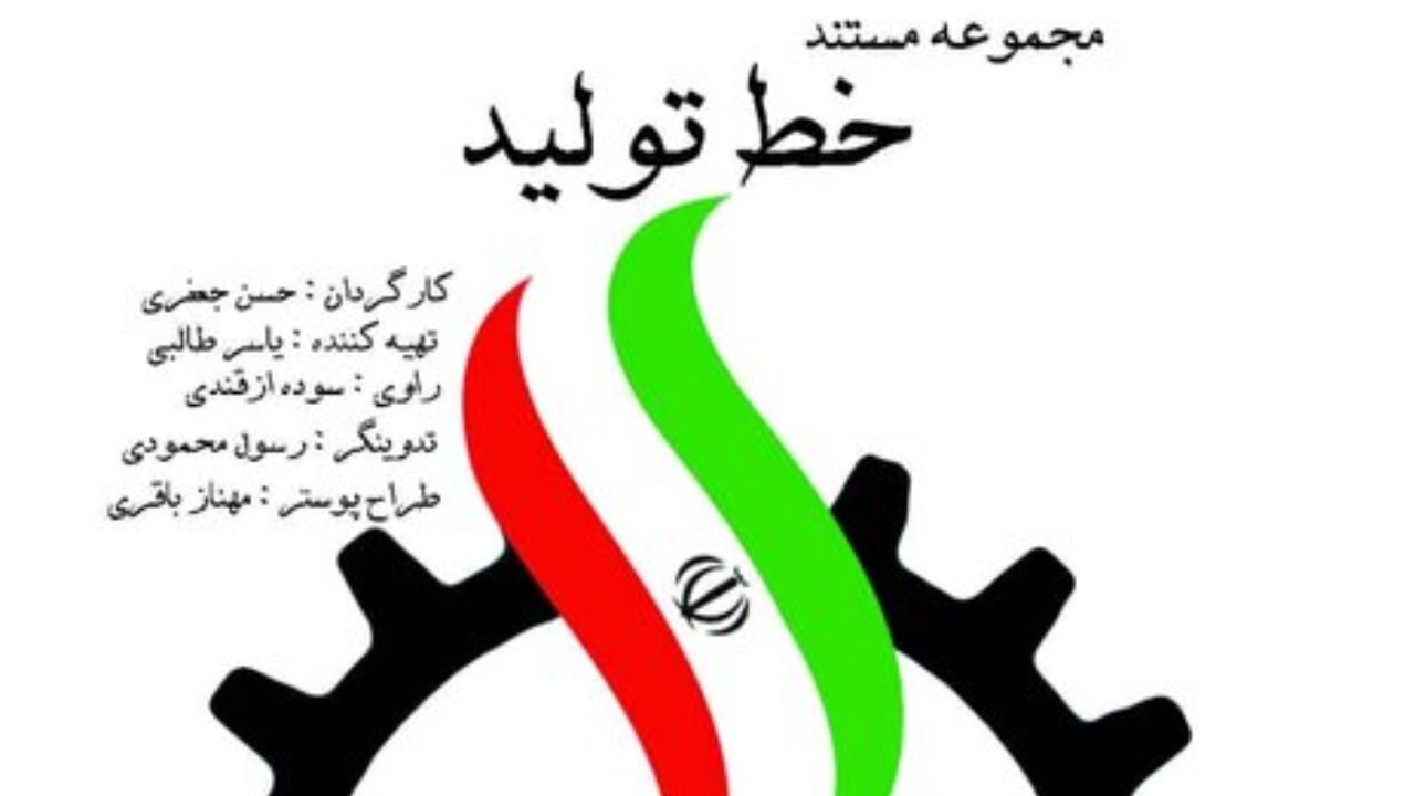 مستند «خط تولید» به روی آنتن می‌رود