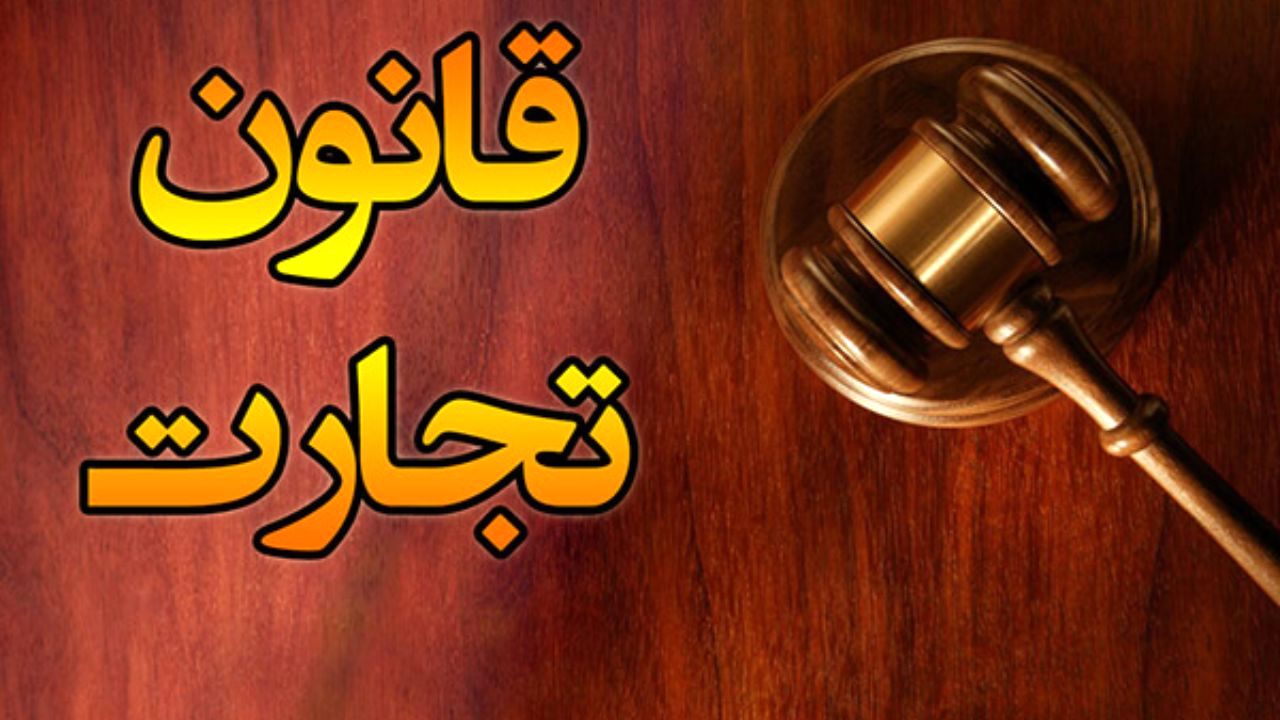 قانون تجارت ایران پس از 76 سال تغییر می کند؟