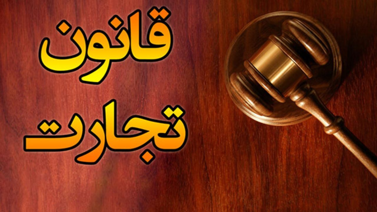 قانون تجارت ایران پس از 76 سال تغییر می کند؟