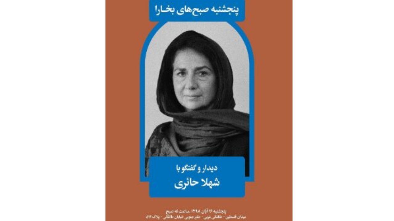 دیدار و گفتگو با شهلا حائری برگزار می‌شود