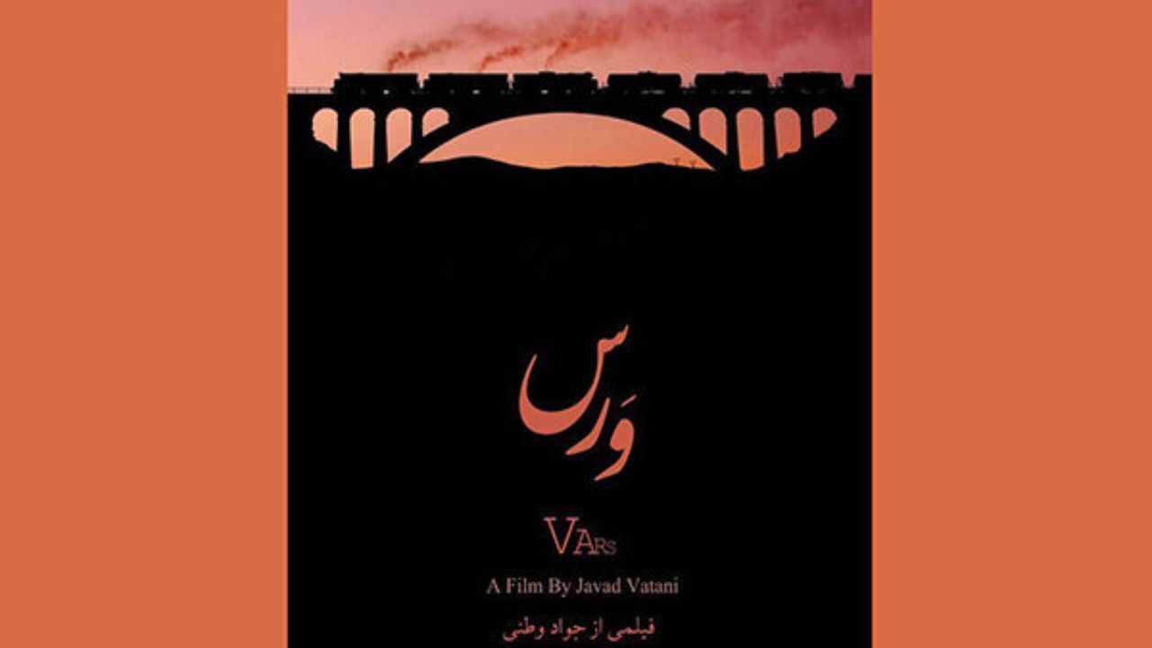 «وَرس» در جشنواره «بیگ‌واتر» آمریکا به نمایش گذاشته می‌شود