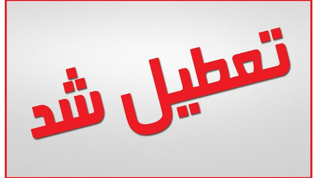 چه کسی کشور را تعطیل کرده است؟ + ویدئو