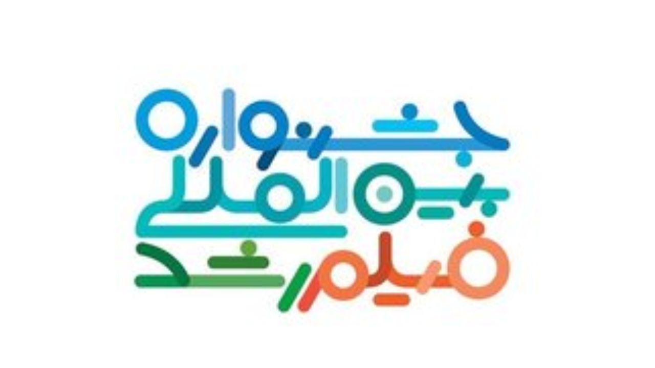 اسامی مستندهای راه یافته به جشنواره «رشد» اعلام شد