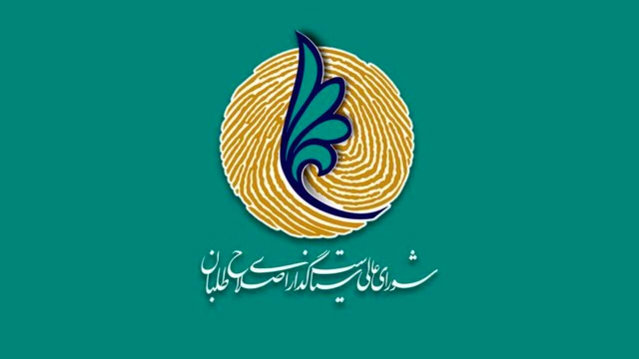 واگذاری لیست انتخاباتی جریان اصلاحات به مردم