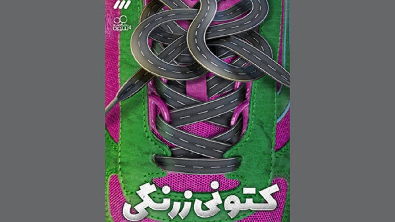 سریال «کتونی زرنگی» مقابل دوربین رفت