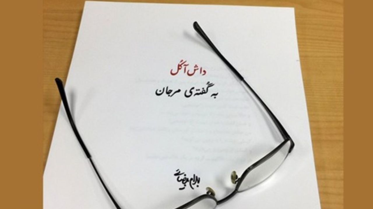 بهرام بیضایی «داش آکُل به گفته‌ی مرجان» را نوروز به صحنه می‌برد
